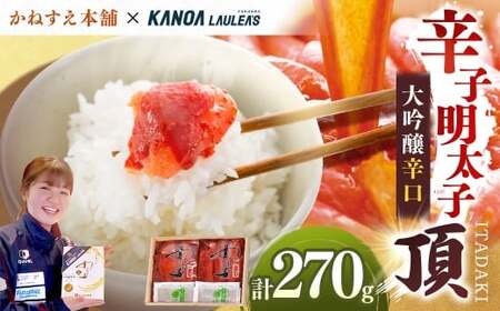 かねすえ本舗×カノア 辛子明太子 大吟醸辛口 「 頂 」 270g 明太子 めんたいこ 海鮮 辛子 魚介類 冷凍 名脇役