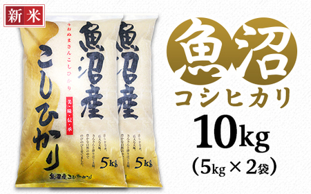 C2-7K101C新潟県魚沼産コシヒカリ（長岡川口地域）10kg（5kg×2袋）