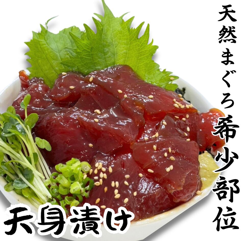 【ふるさと納税】 めばち鮪 天身漬け 480g まぐろ 鮪 マグロ 天身 漬けまぐろ 希少部位 テイ・エス・シイ 神奈川県 三浦市 おすすめ ランキング プレゼント ギフト