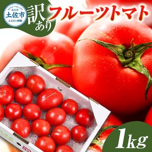 訳あり フルーツトマト 1kg 大小混合  桃太郎 完熟 糖度8度以上