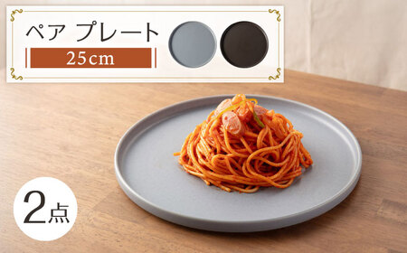 【美濃焼】 MPF25cm 切立 プレート (マニッシュブラウン・フリルブルー) ペアセット 丸いお皿 フラット スタッキング 多治見市 / 丸朝製陶所　MARUASA PORCELIAN FACTORY[TCK035]