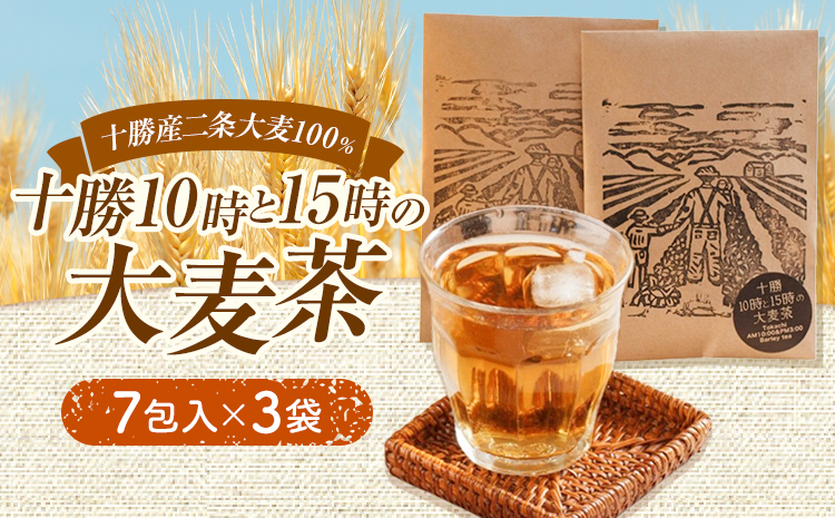 二条大麦100％「十勝10時と15時の大麦茶」7包×3袋 EBF Toyokoro《30日以内に出荷予定(土日祝除く)》北海道 豊頃町 麦茶 大麦 お茶 子供 すっきり---toyokoro_ebt_