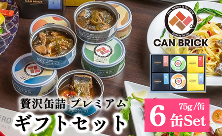 京都舞鶴 贅沢缶詰 プレミアムギフトセット 6缶 ： 75g/缶 セット 3種類 CAN BRICK ジャパンフードセレクション 金賞 受賞 サワラのゆず醤油 カレー ゆず醤油 スパイス アヒージョ 万願寺とうがらし 魚 海鮮 シーフード 旬 サワラ 鰆 缶詰 おつまみ缶