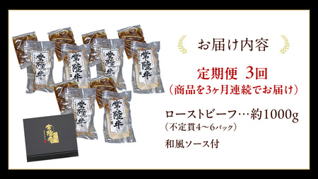 【3ケ月定期便】 常陸牛 ローストビーフ 約1000g 和風ソース付【茨城県共通返礼品】 もも肉 モモ 冷凍 肉 牛肉 和牛 国産 定期便