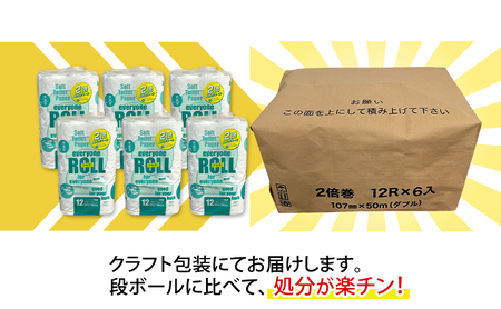 【3ヵ月毎 計4回お届け 定期便】トイレットペーパー エブリワン2倍巻ロール 12ロール×6パック 計72個 ×4回 ダブル 50m 倍巻 省スペース 日用品 消耗品 防災 備蓄 無香料 香料不使用 