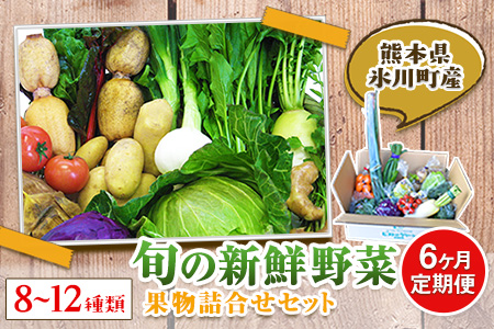 【6ヶ月定期便】 旬の新鮮野菜・果物詰合せセット(計6回お届け) たっぷり8-12品目 熊本県氷川町産 道の駅竜北《お申込み月の翌月から出荷開始》