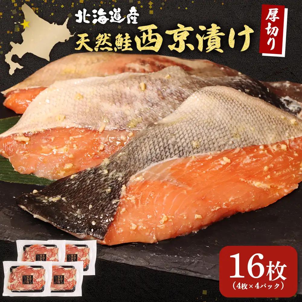 【北海道産】厚切り天然鮭西京漬け 計16枚（4枚×4パック）【02174】