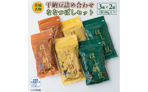 干し納豆ななつぼしセット（茨城県共通返礼品・八千代町産） / 納豆 干し納豆 お茶請け おつまみ 熱中症対策 茨城県 利根町