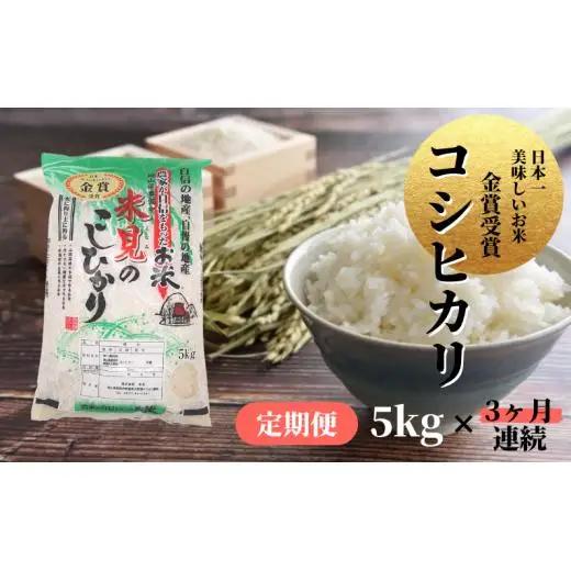 【 定期便3ヶ月連続 】 令和7年産 里山新見のめぐみ コシヒカリ 5kg