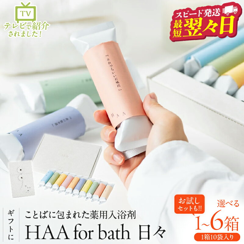 【ふるさと納税】【最短2営業日以内発送】 ≪選べる返礼品≫【ギフトにおすすめ！】 ことばに包まれた 薬用入浴剤 「 HAA for bath 日々 」 入浴剤 無香料 小分け 大分県 別府市 天然温泉に近い ミネラル成分 湯の花 ギフト プレゼント 贈り物 バス用品 エッセイ 送料無料
