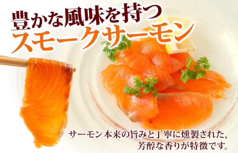 燻製仕立て スモークサーモン 合計400g【小分け 200g×2P おつまみ 晩酌 お酒のあて ご飯のお供 北国からの贈り物】 099H3740