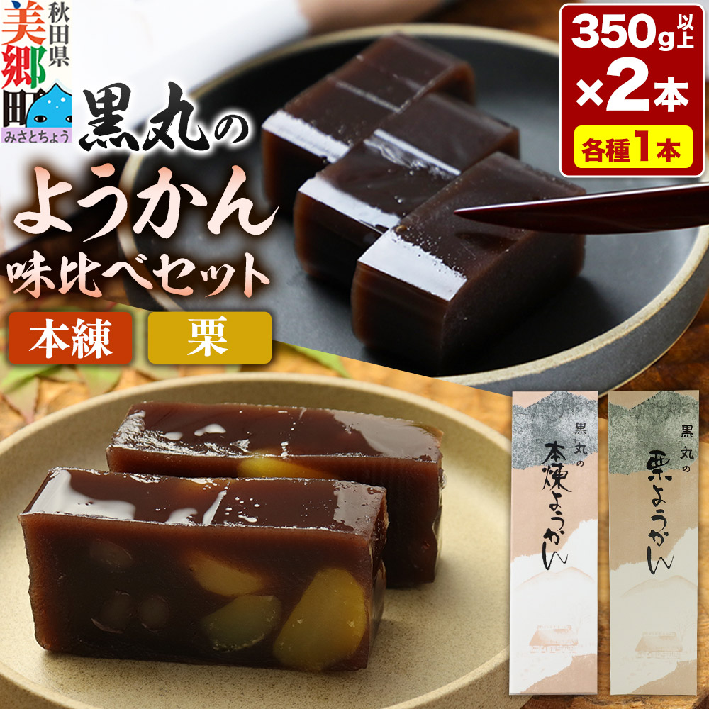 ようかん味比べセット（本練・栗）各1本（350g以上×2本）ゆうパケット [本練 ほんねり 栗 くり ようかん 羊羹 羊かん お菓子 和菓子 秋田県 美郷町]