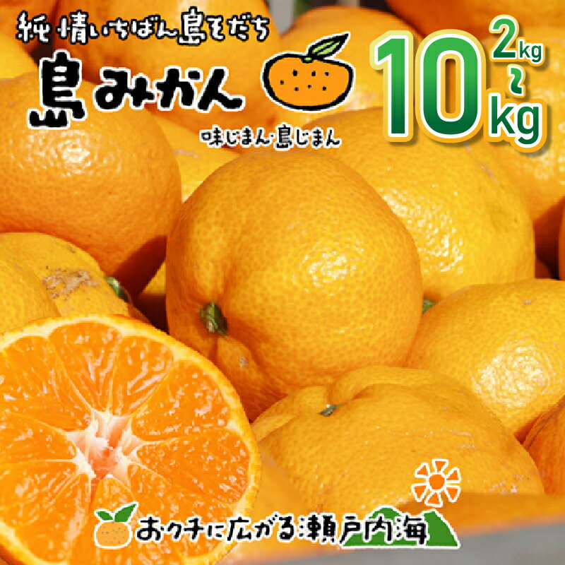 【ふるさと納税】【11月下旬頃から発送予定】温州みかん 2kg/3kg/5kg/10kg 家庭用 愛媛 中島産 希望の島 ミカン みかん mikan 柑橘 果物 フルーツ 甘味 酸味 瀬戸内海の恵み 産地直送 国産 ギフト 贈答 新鮮 愛媛県 松山市 送料無料