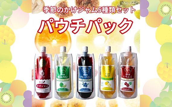 季節のかけジャムパウチパック5種類セット ／ 掛けるジャム 新感覚 いちごジャム メロンジャム ブルーベリージャム 季節のジャム 携帯 エコ容器 埼玉県 No.251