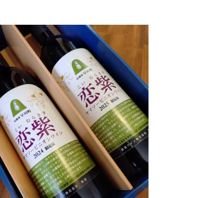 ふるさと納税 早川町 山葡萄ワイン飲み比べセット「恋紫2024」750ml×1本、「恋紫2025」750ml×1本 |  | 03