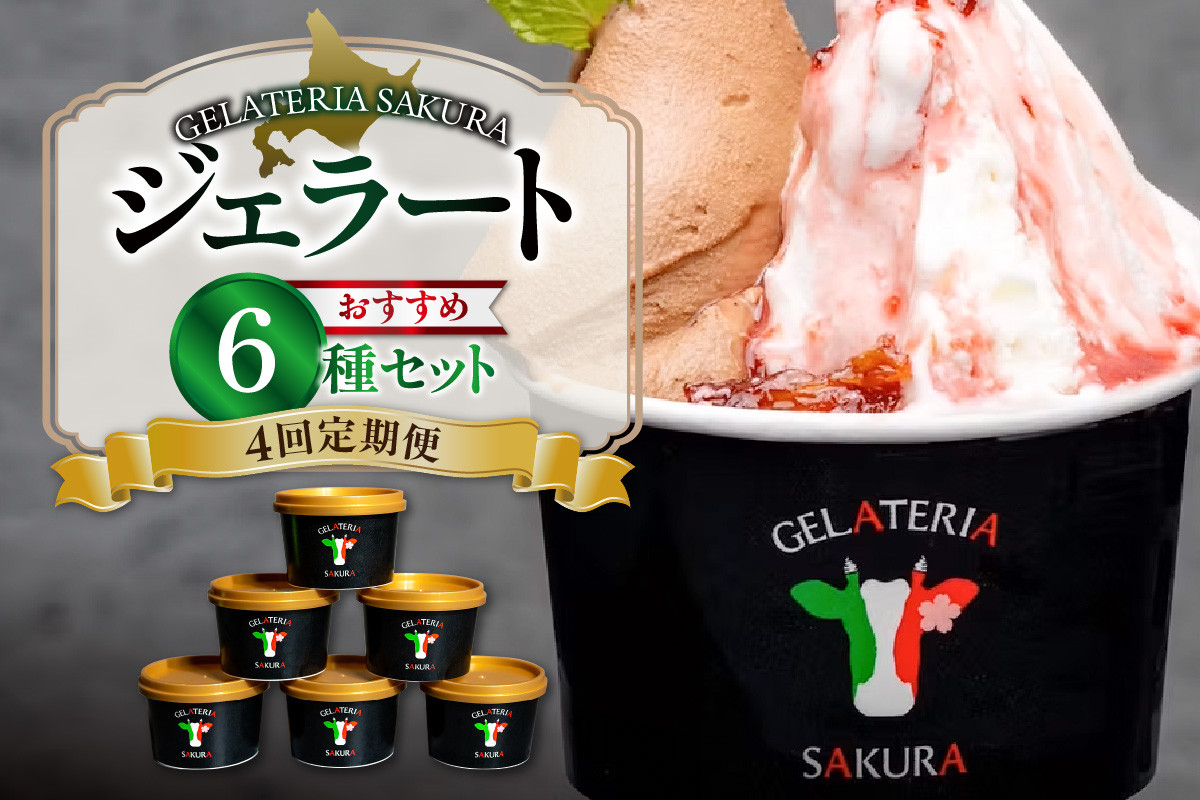 
            【定期便】幸せな牛のミルクからできたジェラート パティシエおすすめ6個セット
          