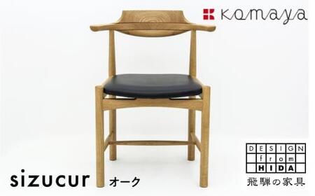 シズクルチェア OAK／本革ブラックダイニングチェア 飛騨の家具 飛騨家具 木馬舎 AY038