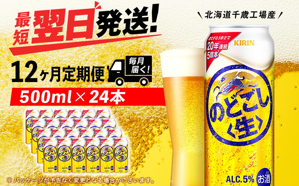 【定期便12ヶ月】キリンのどごし＜生＞ 500ml（24本）＜北海道千歳工場産＞