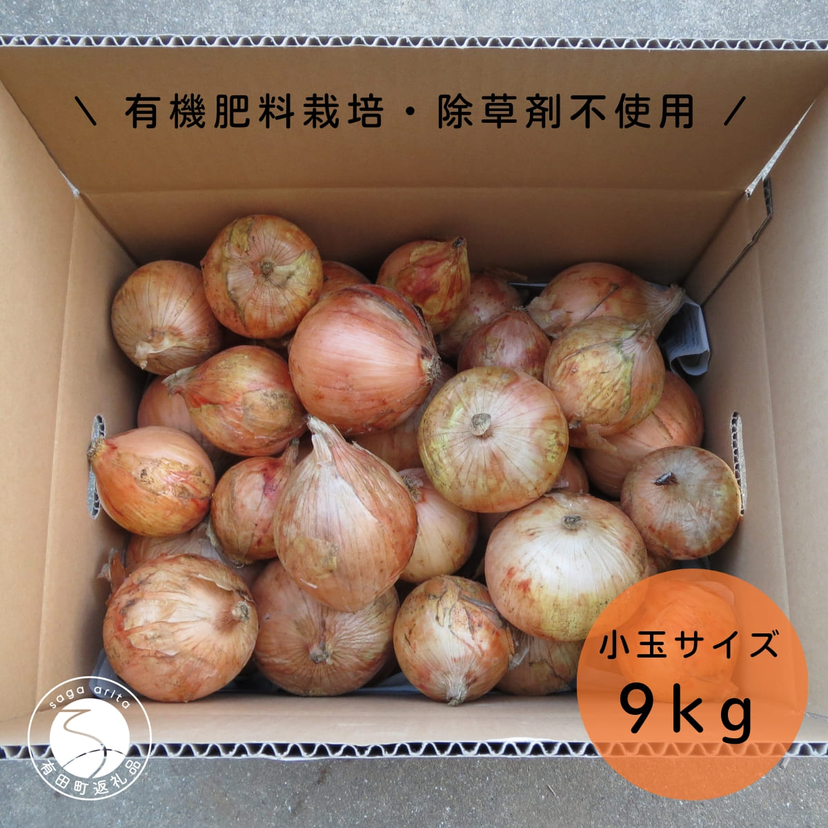 【ふるさと納税】【小玉サイズたまねぎ約9キロ】有機肥料栽培・除草剤不使用 輝ファーマーズ 玉ねぎ 9kg たまねぎ 小ぶり お料理 F12-35