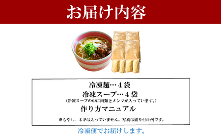 ラーメン 具材付き冷凍 4食セット 鶏ガラ スープ  ラーメン