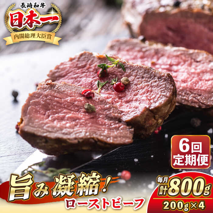【ふるさと納税】【全6回定期便】長崎和牛 ローストビーフ 200g×4 《壱岐市》【KRAZY MEAT】[JER154] A5 A4 冷凍 和牛 肉 牛肉 BBQ 300000 300000円 30万円