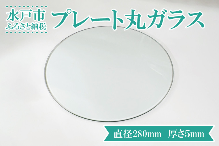 
                  【直径280mm 厚さ５mm】プレート丸ガラス 透明 ガラス 円形 ディスプレイにオススメ♪ 【花器 花瓶 おしゃれ 食器 インテリア 水槽 丸板ガラス 送料無料 水戸市】（GS-1）
                