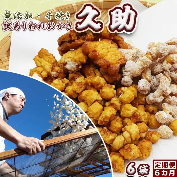 【無添加・手焼き】職人仕立ての訳あり『われおかき 久助』６袋 定期便６回《毎月発送》 《選べる発送間隔》ワケあり わけあり おかき われおかき 割れおかき おせんべい 煎餅 天日干し 長狭米 ひめのもち 伝統製法 出汁醤油 米菓 和菓子 [高梨商店][0054-0007]