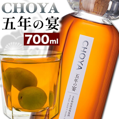 【ふるさと納税】CHOYA 五年の宴 700ml × 1本 羽曳野商工振興株式会社《30日以内に出荷予定(土日祝除く)》大阪府 羽曳野市 梅酒 梅 酒 CHOYA チョーヤ チョーヤ梅酒 お酒