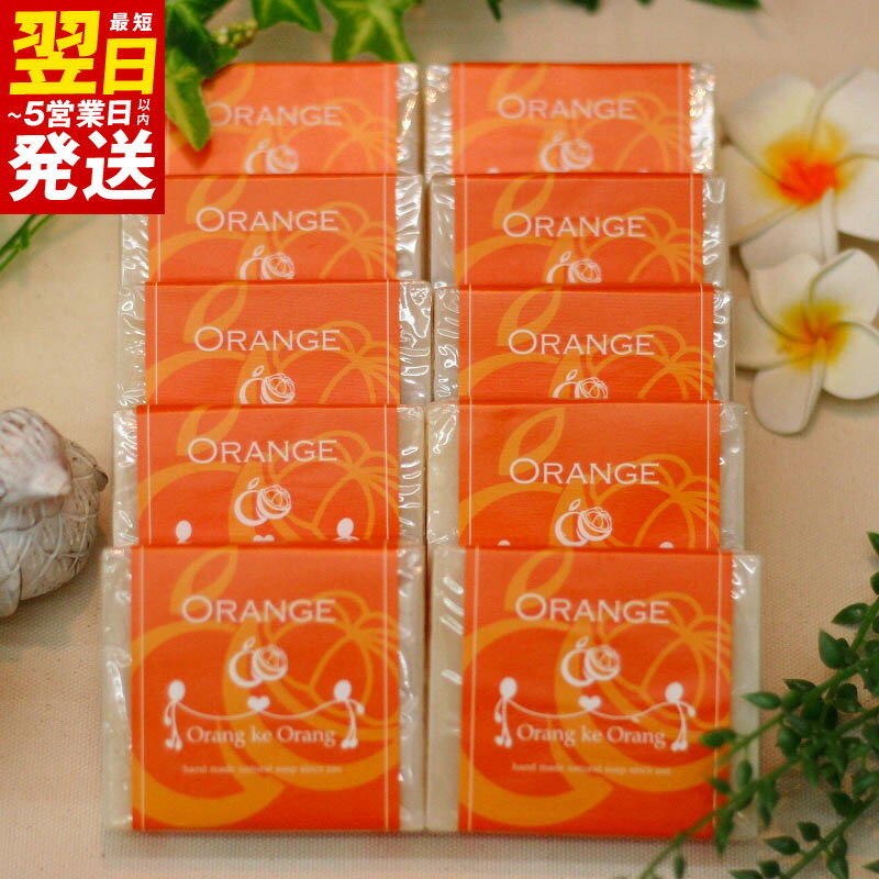 【ふるさと納税】無添加手作り石鹸 一番人気のオレンジが好きなあなたに（オレンジ80g×10個）