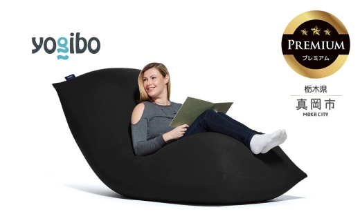 Yogibo Max Premium ブラック （ヨギボー マックス プレミアム）｜  Yogibo Max Premium ヨギボー マックス プレミアム ヨギボービーズクッション ビーズソファ ソファ ソファークッション 人をダメにするクッション チェア 椅子 洗えるカバー ゴロ寝 くつろぎソファ リクライナー ベッド ダークグレー インテリア 家具 栃木県 真岡市