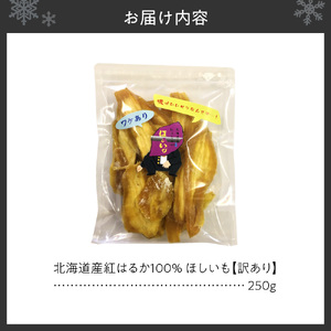 訳あり 北海道産紅はるか100％ ほしいも | さつまいも さつま芋 干し芋 北海道 札幌市