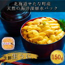 【ふるさと納税】北海道せたな町産　生鮮生うに(150g×1パック)　無添加　天然海洋深層水パック