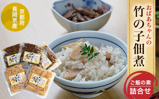
                  ＜長岡京産＞おばあちゃんの竹の子佃煮、ご飯の素詰合せ ふるさと納税 たけのこ タケノコ 佃煮 ご飯の素  京都府 長岡京市 NGAM003
                