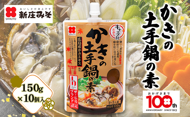 かきの土手鍋の素 150ｇ×10 土手鍋 鍋の素 牡蠣 広島