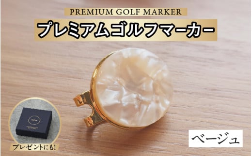 鯖江の眼鏡職人が手作りした、プレミアムゴルフマーカー ベージュ[B-16502g] /ゴルフ マーカー クリップ マグネット付き ギフト プレゼント 高級 おしゃれ 贈答品 専用ボックス 福井県鯖江市