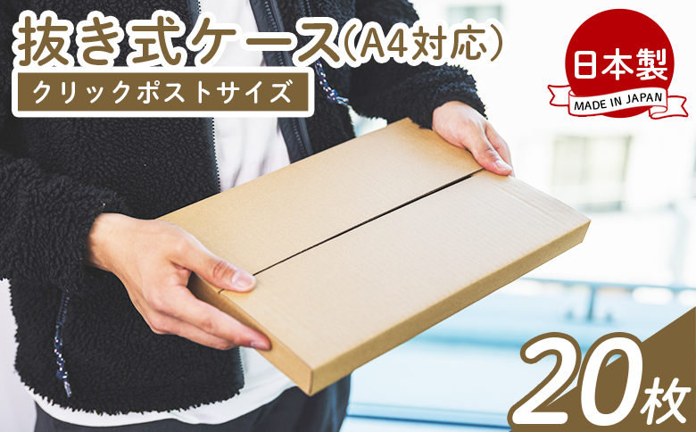 抜き式ケース（A4対応） 20枚 クリックポストサイズ - 国産 厚さ3mm 段ボール ダンボール 荷物 発送 引っ越し 便利 収納 整理 フリマサイト オークション 通販 配送 ta-0007