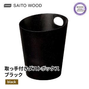 ダストボックス ごみ箱 サイトーウッド BASKET ハンドル付き ブラック B903XX SAITOWOOD 藤枝家具  | ごみ箱 ごみ箱 ごみ箱 ごみ箱