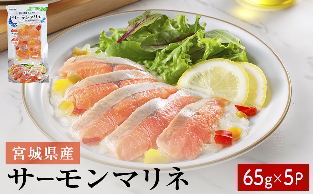 
            サーモンマリネ 65g × 5P  鮭 サーモン 銀鮭 マリネ スライス カット 生食 生 生食用 宮城県産 魚 魚介 冷凍 おつまみ おかず
          