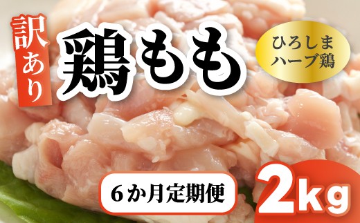 【6か月定期便】＜訳あり＞《ひろしまハーブ鶏》鶏モモ小肉2kg(1kg×2パック)  定期便 もも とり 冷凍 鳥 チキン 小分け 冷凍 からあげ 徳用 大容量 お弁当 214007