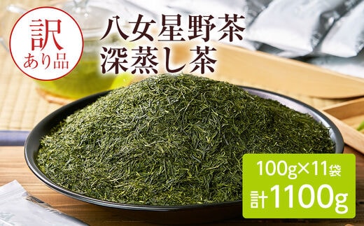 
										
										訳あり品 八女星野産 深蒸し茶1100g
									