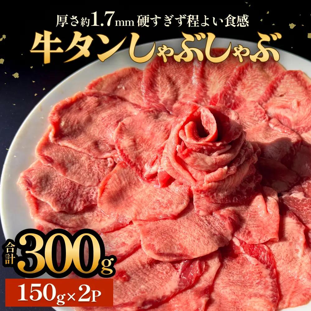 牛タン しゃぶしゃぶ 300g(150g 2袋)  冷凍 牛たん 牛肉 薄切り タンしゃぶ 鍋 鍋セット ギフト お祝い 特産品