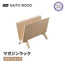 【ふるさと納税】 マガジン ラック ホワイト オーク 天然 木 木製 国産 ディスプレイ 北欧 SAITOWOOD 藤枝家具 日用品 おしゃれ 家具 雑貨 木材 木工 インテリア サイトーウッド 静岡県 藤枝市