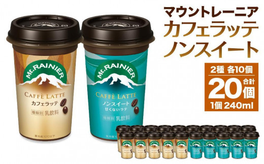 森永乳業 マウントレーニア カフェラッテ 240ml×10個・マウントレーニアノンスイート 240ml×10個