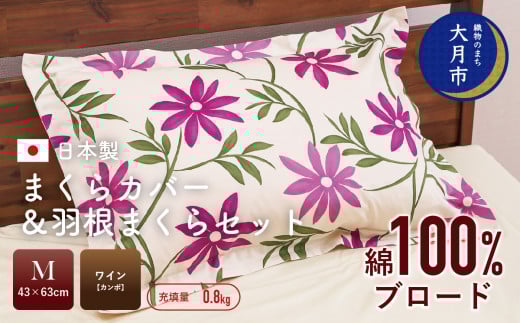 【43×63cm　Mサイズ】まくらカバー＆羽根まくらセット　カンポ・ワイン 【N-6】