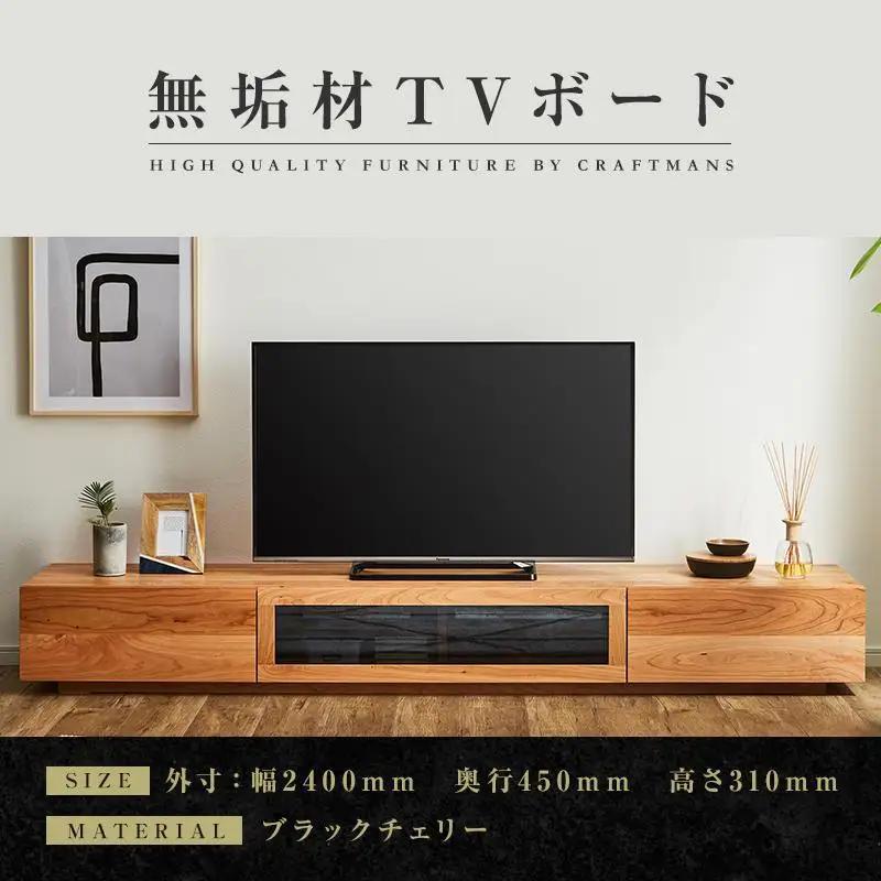 【大川家具】無垢材 テレビボード ローボード テレビ台 TV台 凛 幅2400 ブラックチェリー ナチュラル インテリア 収納 国産 日本製 完成品 組み立て不要 高級感 北欧【設置付き】