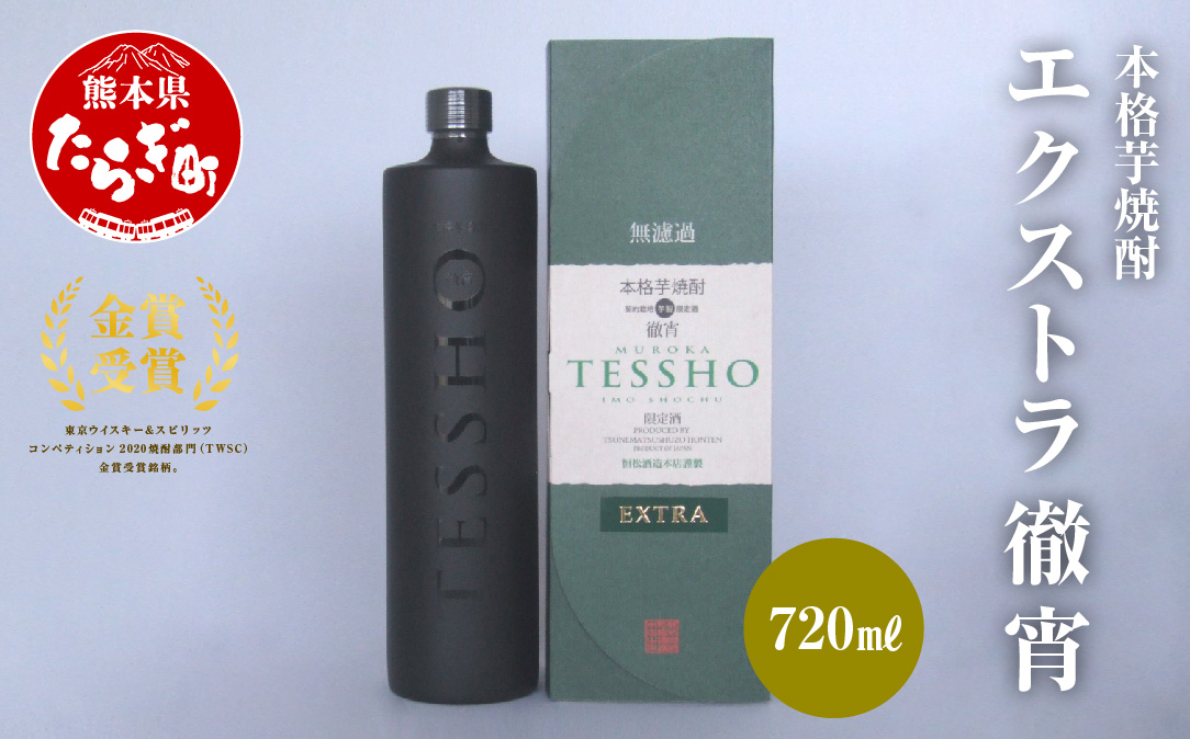 本格 芋焼酎 エクストラ 徹宵 720ml ×1本 【 本格芋焼酎 焼酎 しょうちゅう お酒 恒松酒造 多良木町 】040-0109