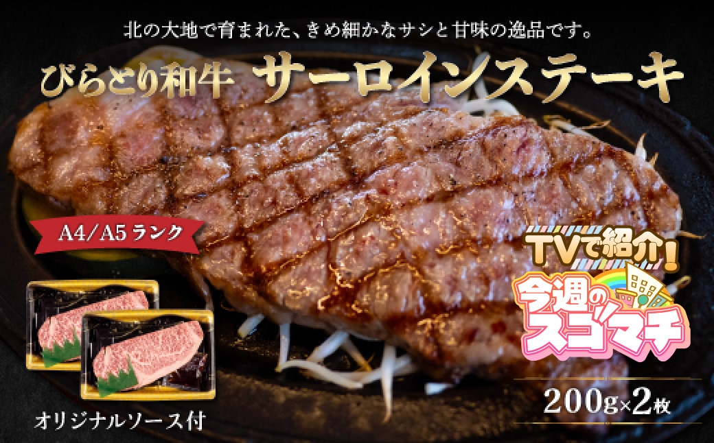 
                  TVで紹介！【A4/A5ランク黒毛和牛 びらとり和牛サーロインステーキ200g 2枚オリジナルソース付 】ふるさと納税 人気 おすすめ ランキング びらとり和牛 黒毛和牛 和牛 肉 サーロイン ステーキ 北海道 平取町 送料無料 BRTB001
                