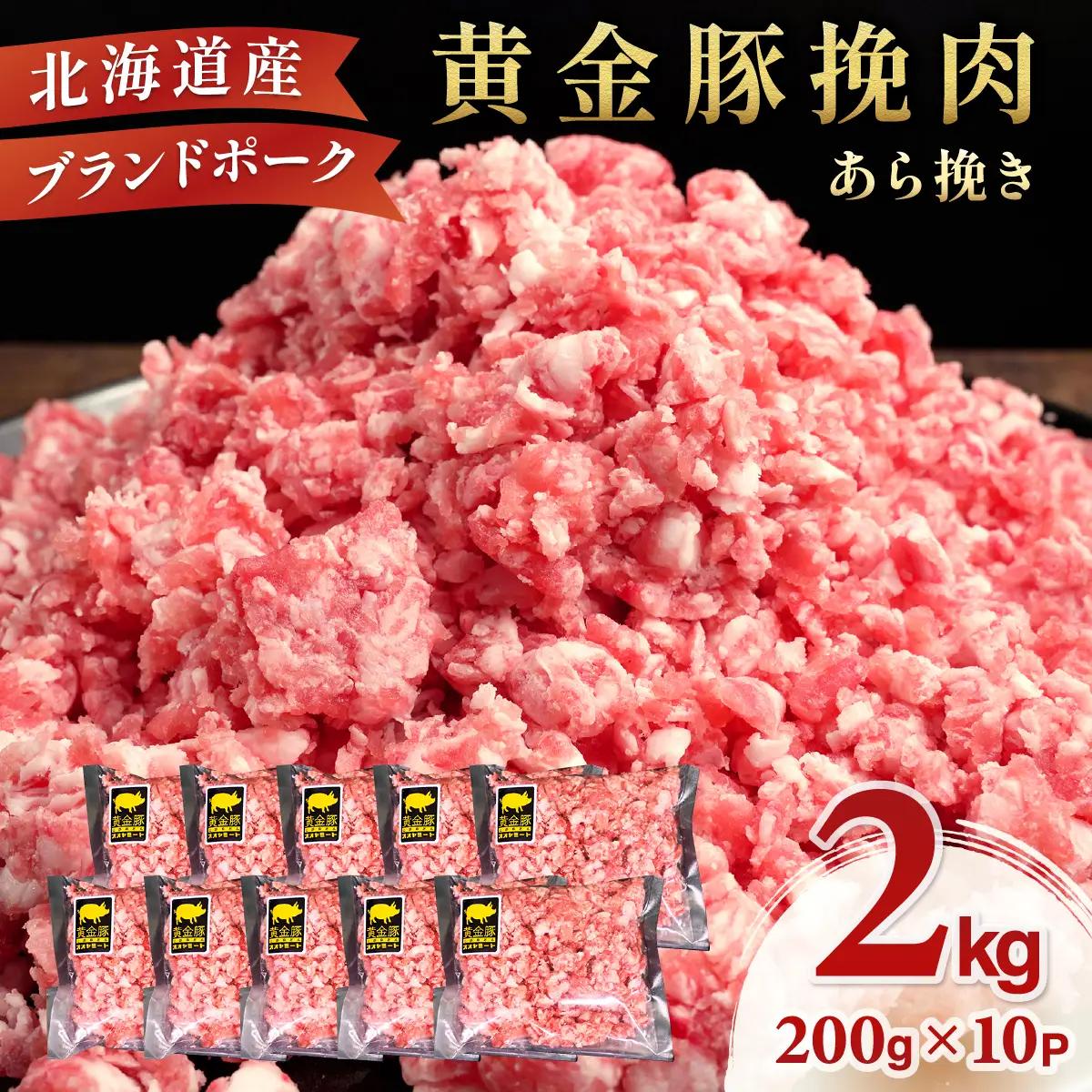 ＜8月発送＞＜黄金豚＞ブランドポーク 北海道 豚ひき肉 あら挽き 200g 10パック 計2kg | 伊達産 黄金豚 三元豚 ミンチ 挽肉 お肉 豚肉 小分け ハンバーグ 餃子 カレー 大矢 オオヤミート 冷凍 送料無料 55257040-2608