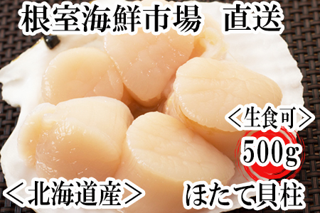 ＼漁業者応援品／お刺身用ほたて貝柱500g A-11002