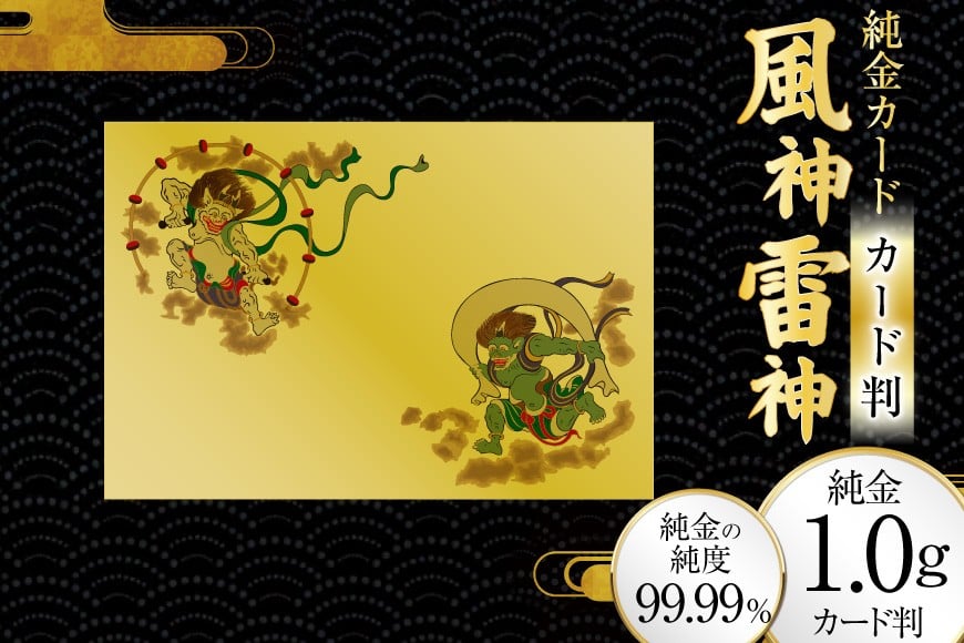 
            純金 カード 風神雷神 カード判 1G [三菱マテリアルトレーディング 兵庫県 三田市 3d28bae300083] 金 純金カード GOLD gold
          